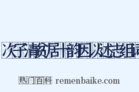 次子清贫居十韵因以述志组词是什么意思的图片
